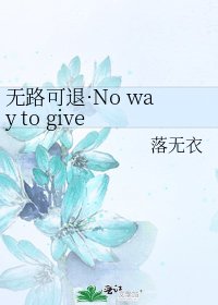 无路可退·No way to give back