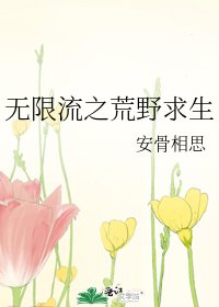 无限流之荒野求生