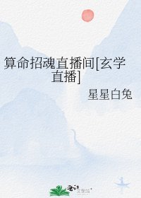 算命招魂直播间[玄学直播]