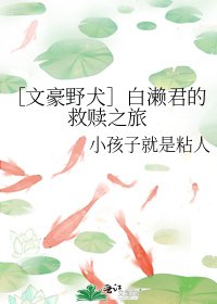 （文豪野犬同人）［文豪野犬］白濑君的救赎之旅
