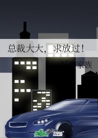 总裁大大,求放过!