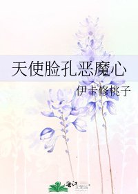 天使脸孔恶魔心