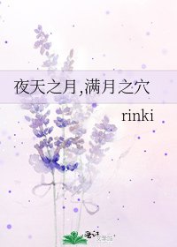 夜天之月,满月之穴