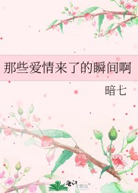 那些愛情來了的瞬間啊