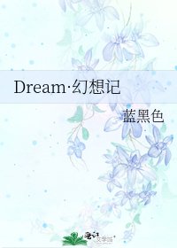 Dream·幻想記