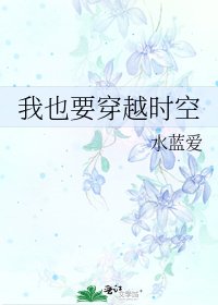 我也要穿越时空
