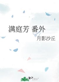 满庭芳 番外