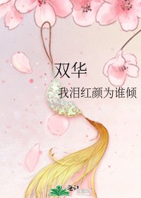 双华