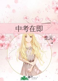 中考在即