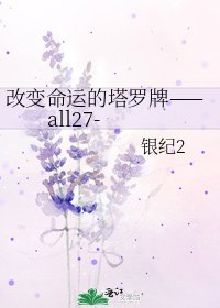 改鞭命運的塔羅牌——all27-