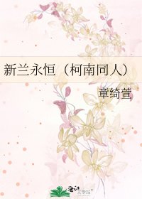 新兰永恒(柯南同人)