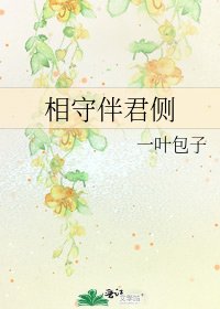 相守伴君侧