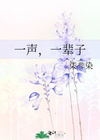 一声,一辈子