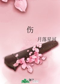 伤