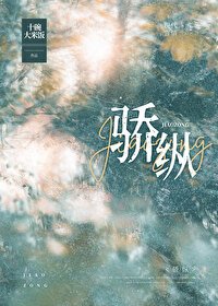 骄纵
