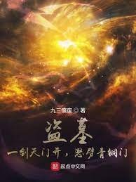 盗墓:一剑天门开,怒劈青铜门