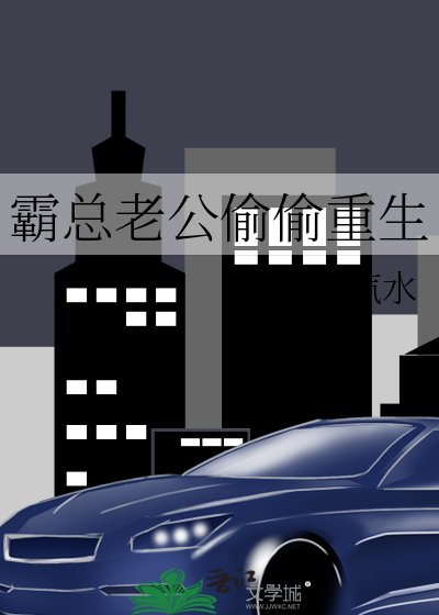 霸总老公偷偷重生