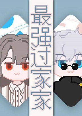 （综漫同人）最强过家家