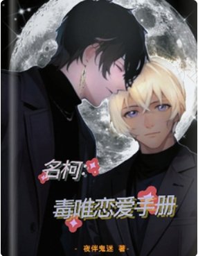(柯南同人) 名柯:毒唯恋爱手册