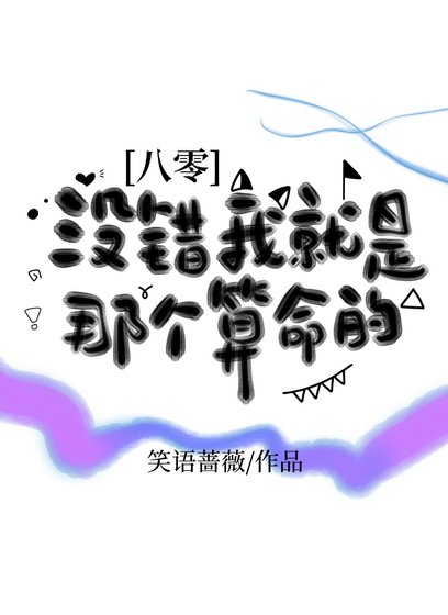 我就是那个算命的[八零]