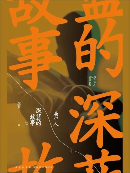深蓝的故事2:局中人