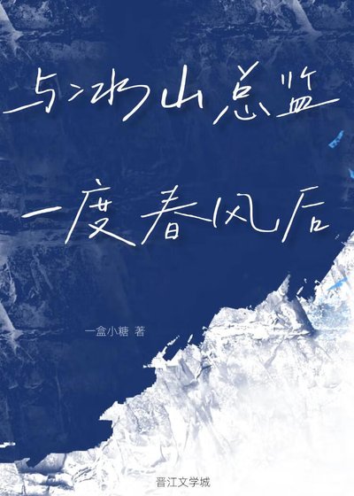 与冰山总监一度春风后