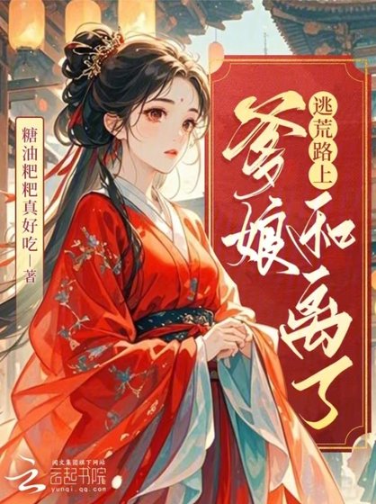 逃荒路上,爹娘和离了