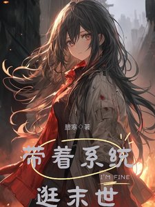 帶著系統逛末世