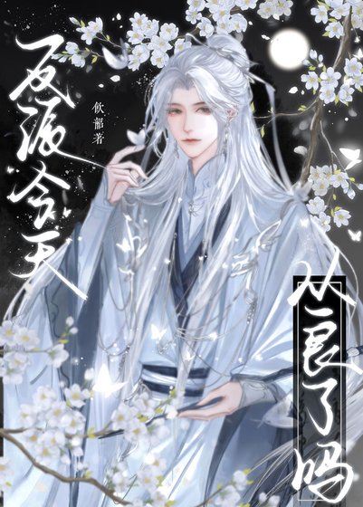反派今天从良了吗