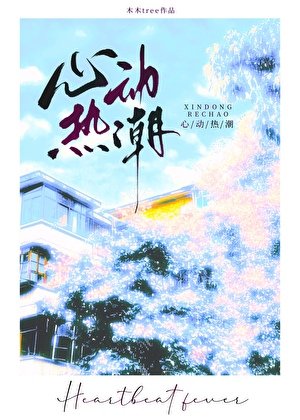 心冬熱抄