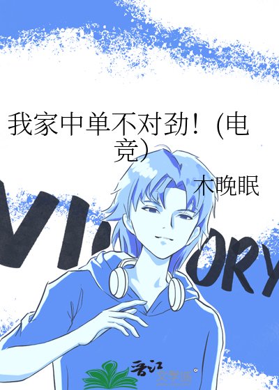 我家中单不对劲!(电竞)
