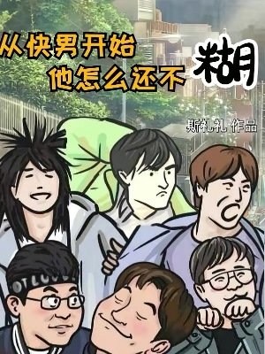 从快男开始,他怎么还不糊