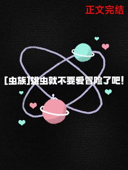 雄虫就不要爱冒险了吧!