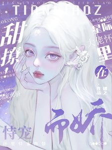 甜撩!在星际大佬怀里恃宠而骄