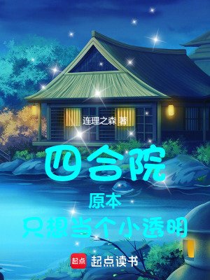 四合院:原本只想当个小透明