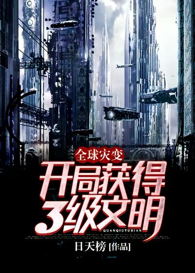 全附灾鞭:开局获得3级文明!