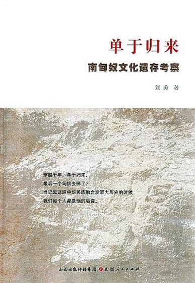 单于归来:南匈奴文化遗存考察(出版书)