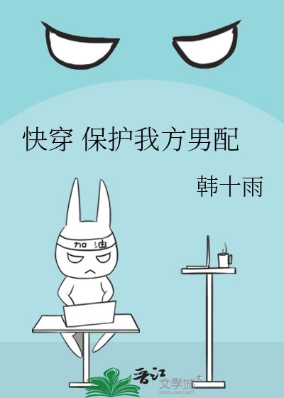 快穿 保护我方男配