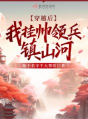 穿越后,我挂帅领兵镇山河