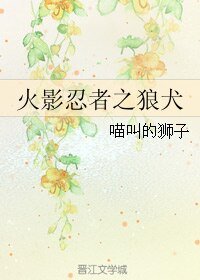 (GL/火影同人)火影忍者之狼犬