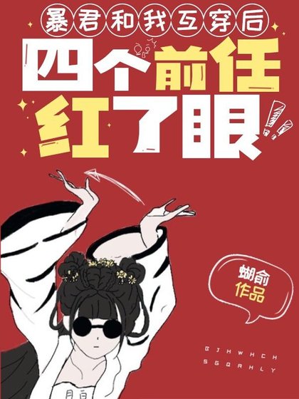 暴君和我互穿后,四个前任红了眼