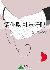 请你喝可乐好吗