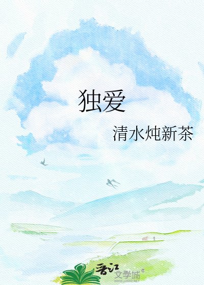 独艾