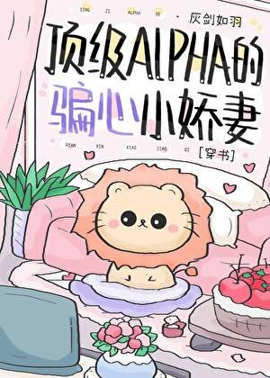 顶级Alpha的骗心小娇妻[穿书]