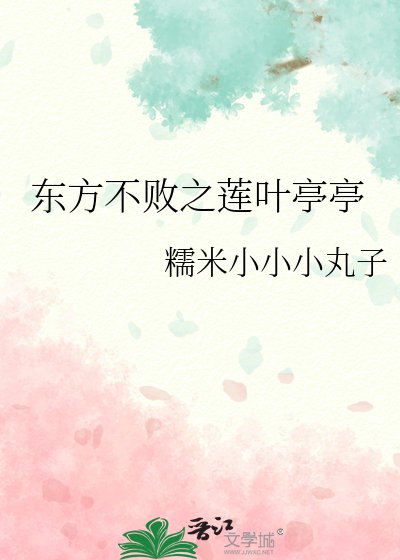 东方不败之莲叶亭亭