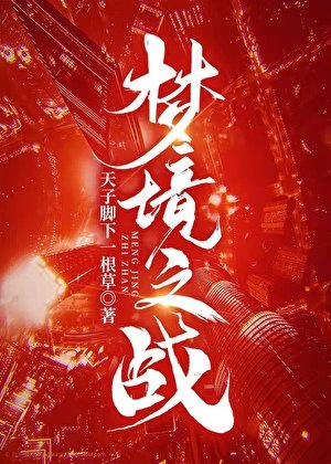 梦境之战