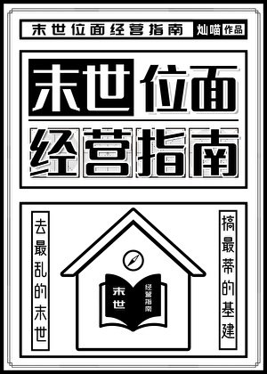 末世位面經營指南