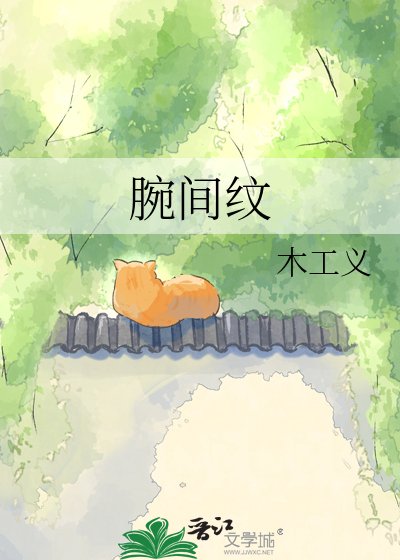 腕间纹