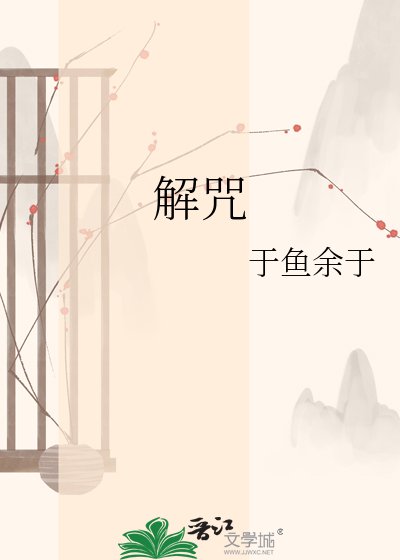 解咒