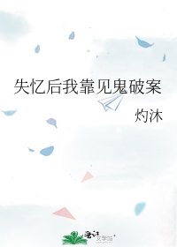 （柯南同人）失忆后我靠见鬼破案
